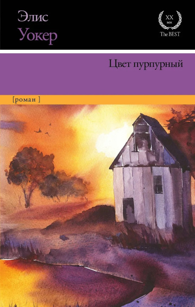 Слушайте бесплатные аудиокниги на русском языке | Audiobukva.com Уокер Элис - Цвет пурпурный