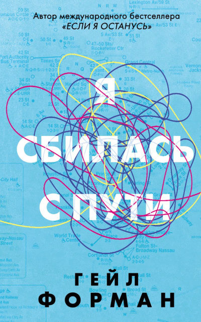 Слушайте бесплатные аудиокниги на русском языке | Audiobukva.com Форман Гейл - Я сбилась с пути