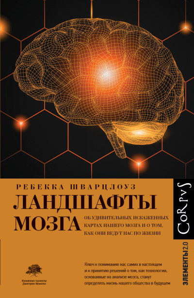 Слушайте бесплатные аудиокниги на русском языке | Audiobukva.com Шварцлоуз Ребекка - Ландшафты мозга