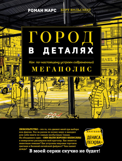 Слушайте бесплатные аудиокниги на русском языке | Audiobukva.com Марс Роман - Город в деталях