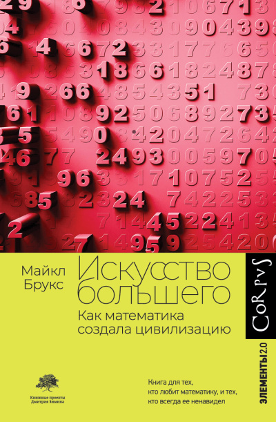Слушайте бесплатные аудиокниги на русском языке | Audiobukva.com Брукс Майкл - Искусство большего. Как математика создала цивилизацию