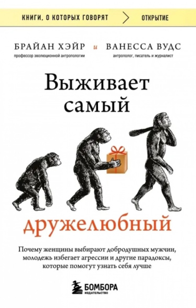 Слушайте бесплатные аудиокниги на русском языке | Audiobukva.com Вудс Ванесса и др. - Выживает самый дружелюбный. Почему женщины выбирают добродушных мужчин, молодежь избегает агрессии и другие парадоксы, которые помогут узнать себя лучше