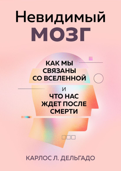 Слушайте бесплатные аудиокниги на русском языке | Audiobukva.com Дельгадо Карлос Л. - Невидимый мозг. Как мы связаны со Вселенной и что нас ждет после смерти