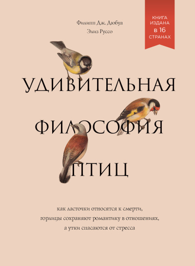 Слушайте бесплатные аудиокниги на русском языке | Audiobukva.com Дюбуа Филипп Дж. и др. - Удивительная философия птиц. Как ласточки относятся к смерти, горлицы сохраняют романтику в отношениях, а утки спасаются от стресса.