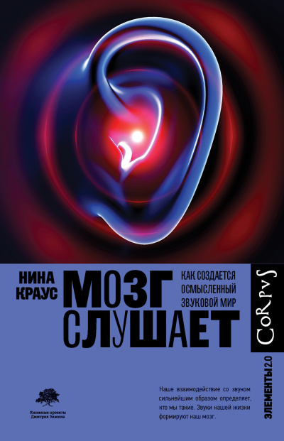 Слушайте бесплатные аудиокниги на русском языке | Audiobukva.com Краус Нина - Мозг слушает. Как создается осмысленный звуковой мир