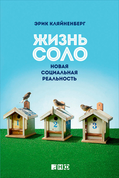 Слушайте бесплатные аудиокниги на русском языке | Audiobukva.com Кляйненберг Эрик - Жизнь соло. Новая социальная реальность
