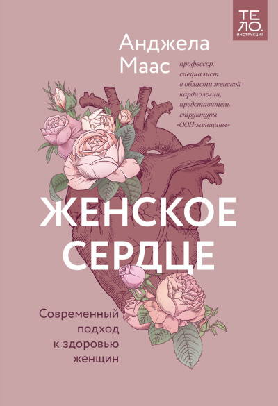 Аудиокнига Маас Анджела - Женское сердце. Современный подход к здоровью женщин
