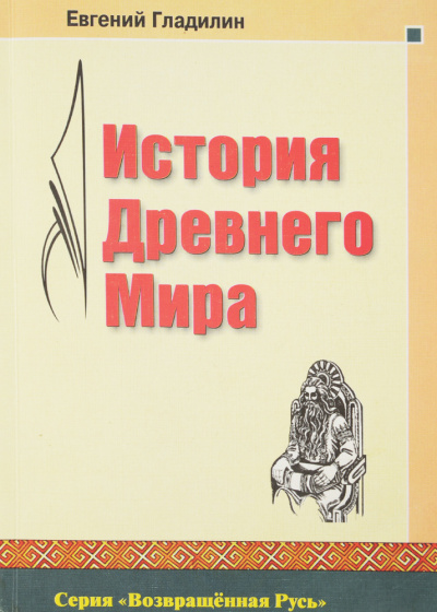 Аудиокнига Гладилин Евгений - История Древнего Мира