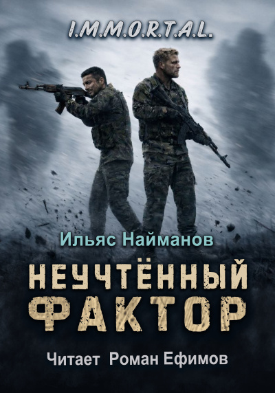 Слушайте бесплатные аудиокниги на русском языке | Audiobukva.com Найманов Ильяс - I.M.M.O.R.T.A.L. Неучтённый фактор