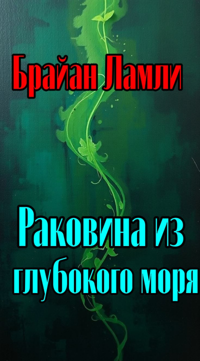 Слушайте бесплатные аудиокниги на русском языке | Audiobukva.com Ламли Брайан - Раковина из глубокого синего моря