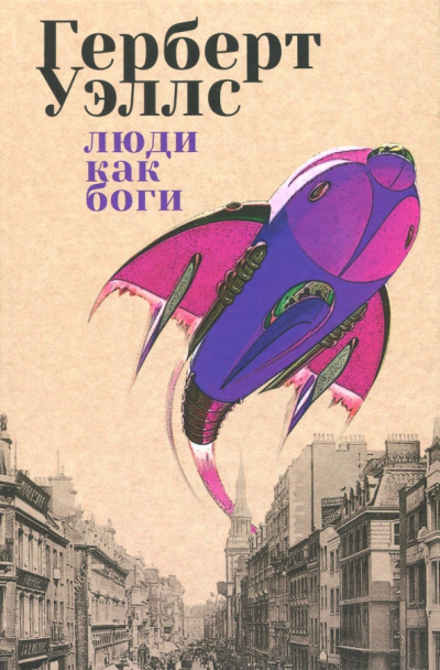 Слушайте бесплатные аудиокниги на русском языке | Audiobukva.com Уэллс Герберт - Люди как боги