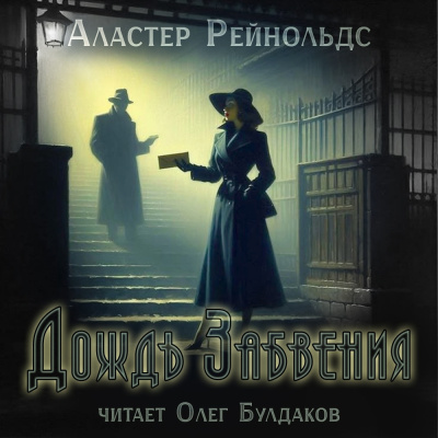 Слушайте бесплатные аудиокниги на русском языке | Audiobukva.com Рейнольдс Аластер - Дождь Забвения
