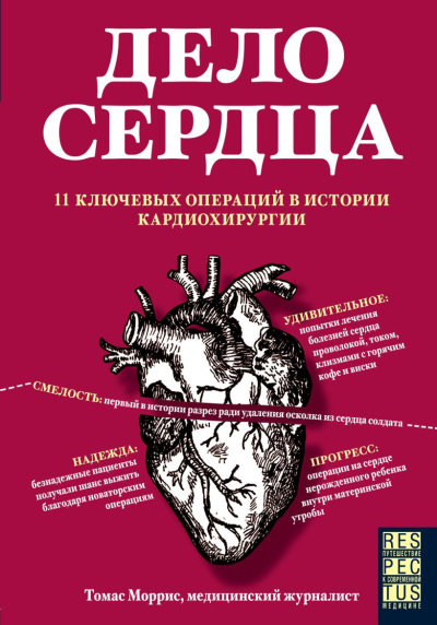 Аудиокнига Моррис Томас - Дело сердца. 11 ключевых операций в истории кардиохирургии