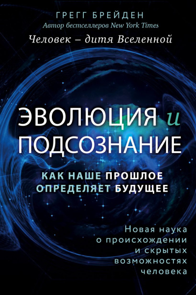 Слушайте бесплатные аудиокниги на русском языке | Audiobukva.com Брейден Грегг - Эволюция и подсознание. Как наше прошлое определяет будущее. Человек – дитя вселенной
