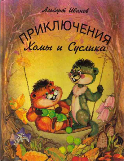 Слушайте бесплатные аудиокниги на русском языке | Audiobukva.com Иванов Альберт - Приключение Хомы и Суслика