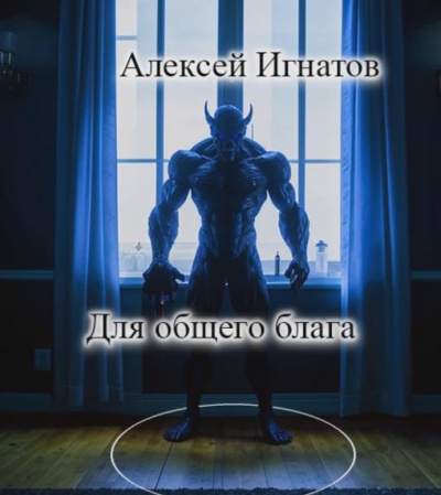 Слушайте бесплатные аудиокниги на русском языке | Audiobukva.com Игнатов Алексей - Для общего блага