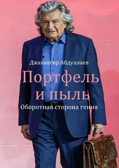 Слушайте бесплатные аудиокниги на русском языке | Audiobukva.com Абдуллаев Джахангир - Портфель и пыль: Оборотная сторона гения
