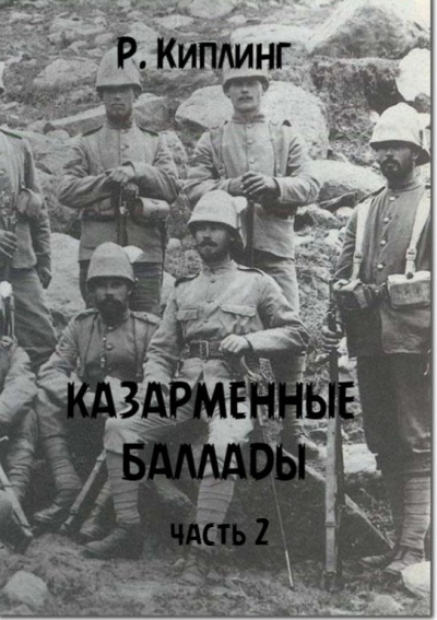 Аудиокнига Киплинг Редьярд - Казарменные баллады, часть 2