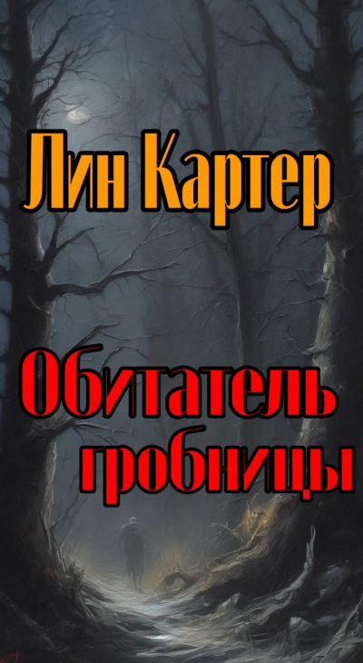 Слушайте бесплатные аудиокниги на русском языке | Audiobukva.com Картер Лин - Обитатель гробницы