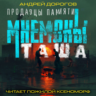 Слушайте бесплатные аудиокниги на русском языке | Audiobukva.com Дорогов Андрей - Мнемоны. Продавцы памяти. Часть 2. Таша