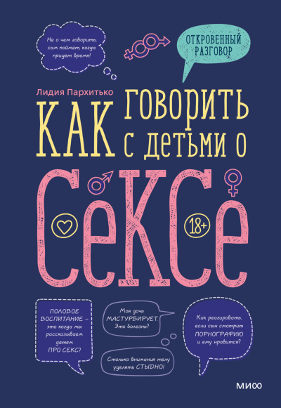 Аудиокнига Пархитько Лидия - Как говорить с детьми о сексе