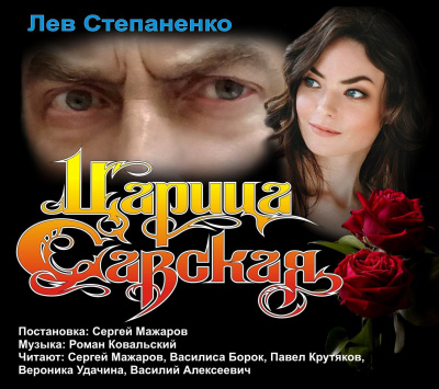 Аудиокнига Степаненко Лев - Царица Савская