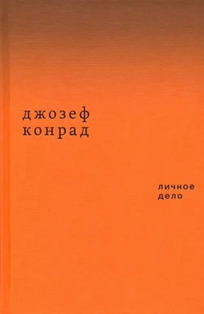 Аудиокнига Конрад Джозеф - Личное дело