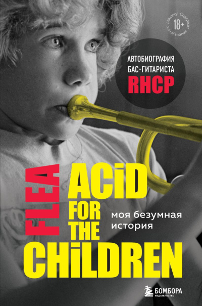 Слушайте бесплатные аудиокниги на русском языке | Audiobukva.com Бэлзари Майкл Питер - Моя безумная история: автобиография бас-гитариста RHCP (Acid for the children)