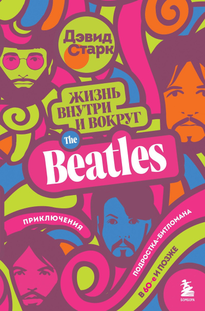 Слушайте бесплатные аудиокниги на русском языке | Audiobukva.com Старк Дэвид - Жизнь внутри и вокруг the Beatles. Приключения подростка-битломана в 60-е и позже