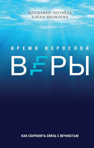 Слушайте бесплатные аудиокниги на русском языке | Audiobukva.com Легойда Владимир и др. - Время взрослой веры. Как сохранить связь с вечностью