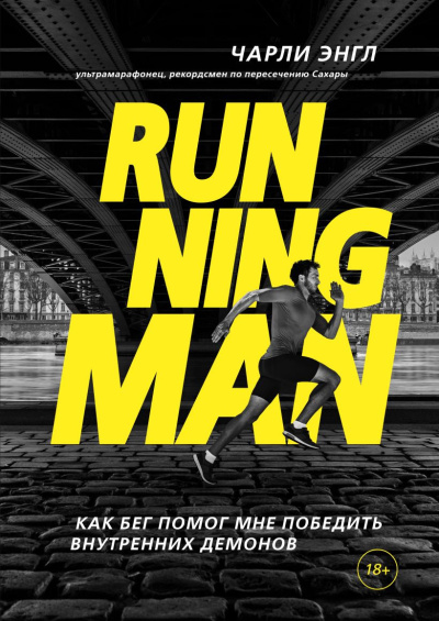 Слушайте бесплатные аудиокниги на русском языке | Audiobukva.com Энгл Чарли - Running Man. Как бег помог мне победить внутренних демонов