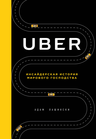 Слушайте бесплатные аудиокниги на русском языке | Audiobukva.com Лашински Адам - Uber. Инсайдерская история мирового господства