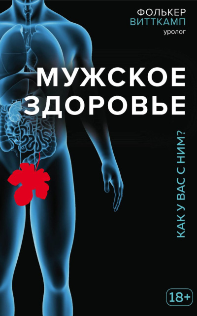 Аудиокнига Витткамп Фолькер - Мужское здоровье. Как у вас с ним?