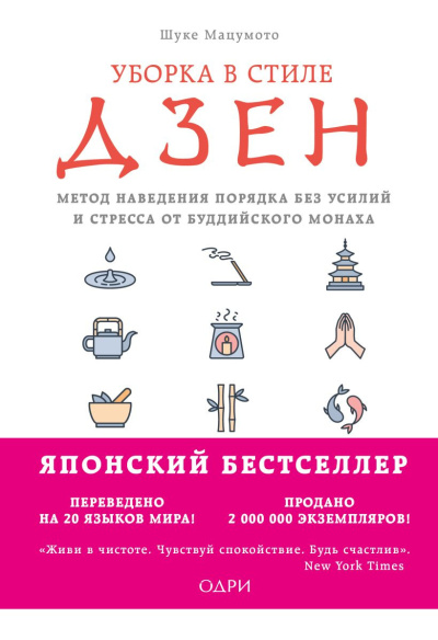 Аудиокнига Мацумото Шуке - Уборка в стиле дзен. Метод наведения порядка без усилий и стресса от буддийского монаха