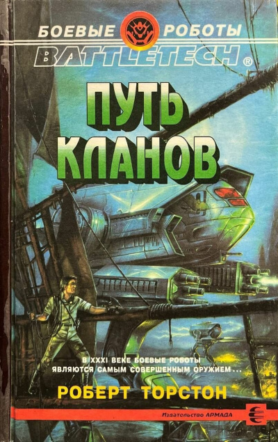Слушайте бесплатные аудиокниги на русском языке | Audiobukva.com Торстон Роберт - Путь кланов