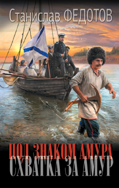 Слушайте бесплатные аудиокниги на русском языке | Audiobukva.com Федотов Станислав - Схватка за Амур