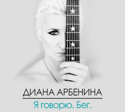 Слушайте бесплатные аудиокниги на русском языке | Audiobukva.com Арбенина Диана - Я говорю. Бег.