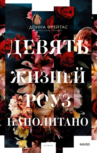Слушайте бесплатные аудиокниги на русском языке | Audiobukva.com Фрэйтас Донна - Девять жизней Роуз Наполитано
