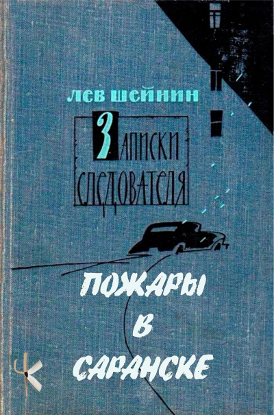 Слушайте бесплатные аудиокниги на русском языке | Audiobukva.com Шейнин Лев - Пожары в Саранске