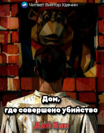 Слушайте бесплатные аудиокниги на русском языке | Audiobukva.com Кин Дей - Дом, где совершено убийство