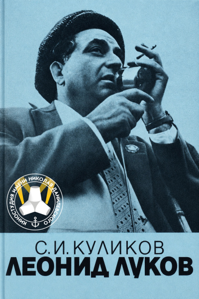 Слушайте бесплатные аудиокниги на русском языке | Audiobukva.com Куликов Сергей - Леонид Луков. Очерк о жизни и творчестве режиссера
