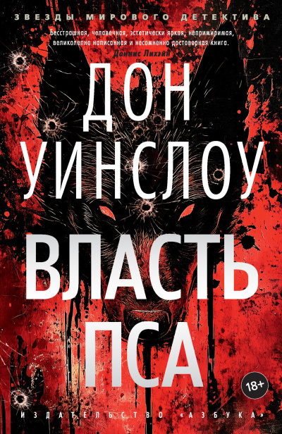 Слушайте бесплатные аудиокниги на русском языке | Audiobukva.com Уинслоу Дон - Власть пса