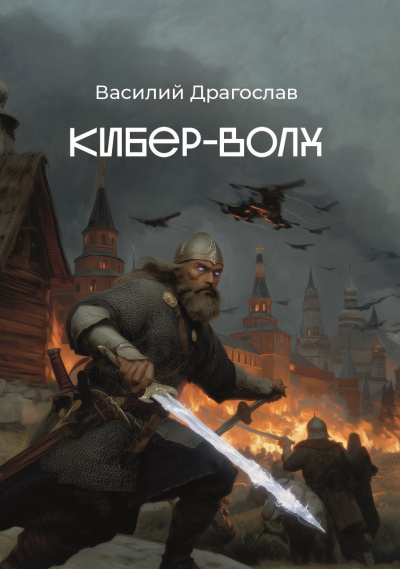 Слушайте бесплатные аудиокниги на русском языке | Audiobukva.com Драгослав Василий - Кибер-Волх