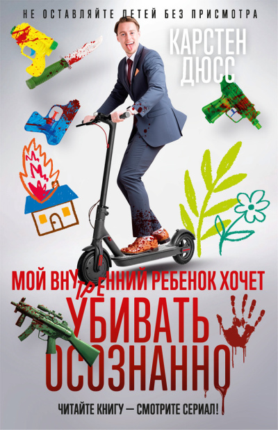 Слушайте бесплатные аудиокниги на русском языке | Audiobukva.com Дюсс Карстен - Мой внутренний ребенок хочет убивать осознанно