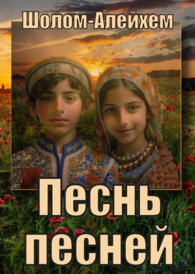 Слушайте бесплатные аудиокниги на русском языке | Audiobukva.com Шолом-Алейхем - Песнь песней