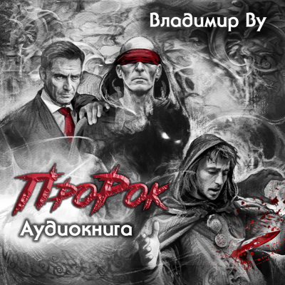 Слушайте бесплатные аудиокниги на русском языке | Audiobukva.com Ву Владимир - Про Рок