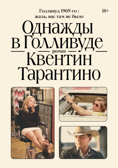 Слушайте бесплатные аудиокниги на русском языке | Audiobukva.com Тарантино Квентин - Однажды в Голливуде