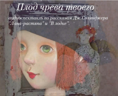 Слушайте бесплатные аудиокниги на русском языке | Audiobukva.com Сэлинджер Джером - Плод чрева твоего