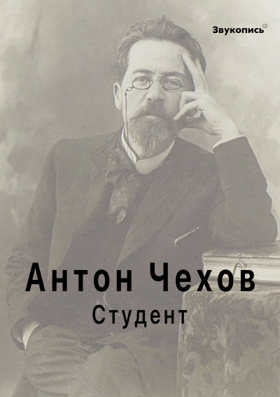 Аудиокнига Чехов Антон - Студент