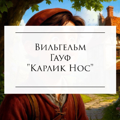 Слушайте бесплатные аудиокниги на русском языке | Audiobukva.com Гауф Вильгельм - Карлик Нос